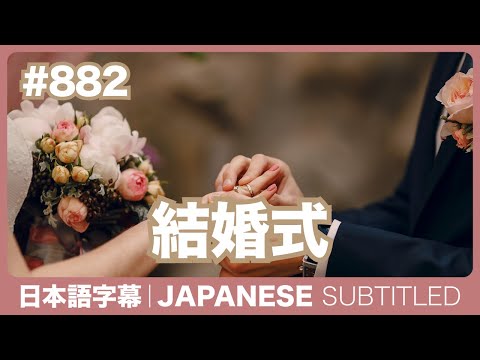 字幕｜#882 結婚式 / EASY JAPANESE PODCAST Learn Japanese with MASA and ASAMI