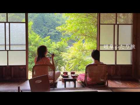 山の中の本屋さんに泊まって多幸感に包まれるふたり旅 in 岐阜🌿