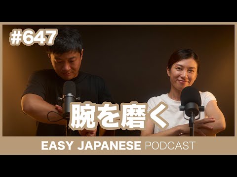 #647 腕を磨く / EASY JAPANESE PODCAST Learn Japanese with everyday conversations!