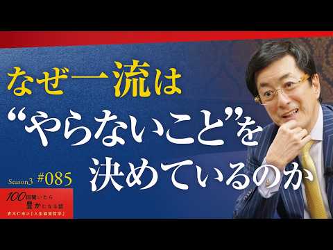 【命の時間は有限である】生きられる時間に限りがあるからこそ、何に命を使うのかという優先順位が明確になります｜「やりたいこと」をするために「やらないこと」を今すぐ決めること【Season3 第85話】