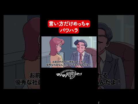 言い方だけめっちゃパワハラ部長【アニメコント】#マリマリマリー