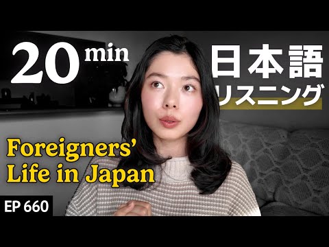 外国人が日本の生活で困ることJapanese Listening Practice N3・N2レベル【中級】Ep.660