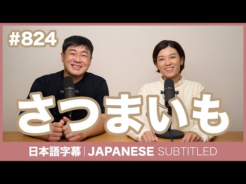 字幕｜#824 さつまいも / EASY JAPANESE PODCAST Learn Japanese with MASA and ASAMI