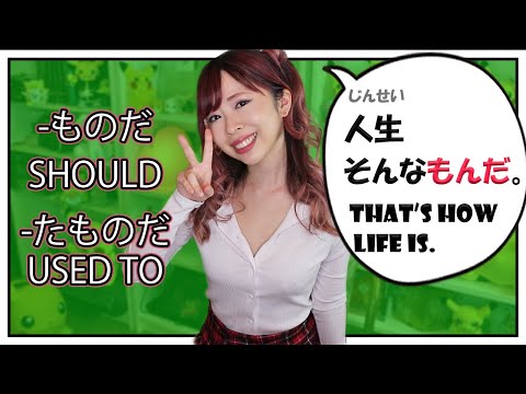 “Supposed to” ものだ / “Used to” たものだ JLPT N2&3