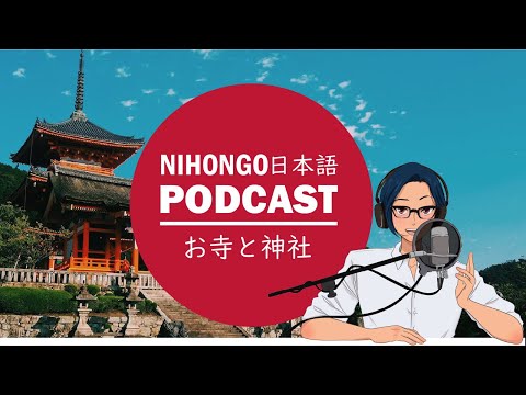 どうして日本には「お寺」と「神社」がいっぱいあるの？ (YUYU Japanese Podcast) || Native japanese listening