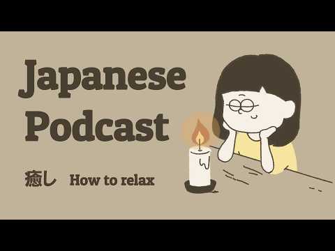 癒しがほしい / I want some comfort【日本語ポッドキャスト】