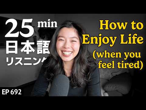 人生を楽しく生きる方法 Japanese Listening Practice N3・N2レベル【中級】Ep.692