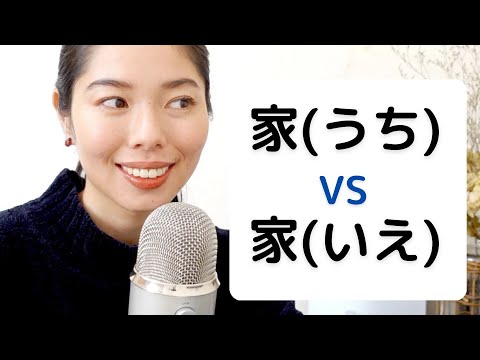 262 「うち」の使い方を教えるよ☺️