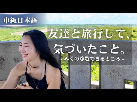 【中級日本語】沖縄旅行で気づいた、友達の「尊敬できるところ」 (What I Learned from Traveling with a Friend) @mikurealjapanese #279