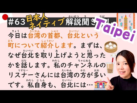 Taipei in Taiwan 🇹🇼｜Simple Japanese Listening Lesson #63