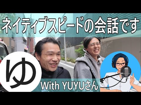ネイティブスピードの会話です With YUYUさん　Japanese Conversation [ 28 ] — 日本語字幕 + English YouTube CC