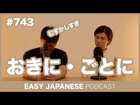 #743 〜おきに・〜ごとに / EASY JAPANESE PODCAST Learn Japanese with everyday conversations!