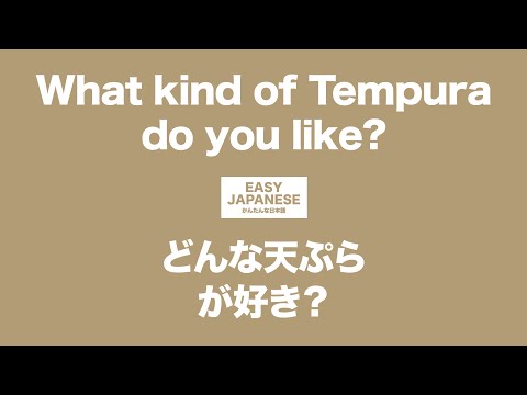 #072 What kind of Tempura do you like?｜どんな天ぷらが好き？ / EASY JAPANESE Japanese Podcast for beginners