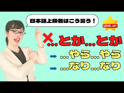 【日本語会話】特別な気持ちで使い分けよう！「〜とか〜とか」の代わりの3つの表現