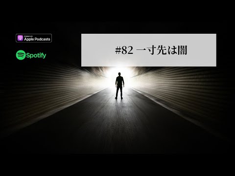 Japanese Podcast #82　一寸先は闇