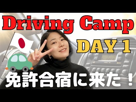 免許合宿1日目 Japanese Driving Camp Day1(N3)【EP-175】 #japaneseculture #learnjapanese