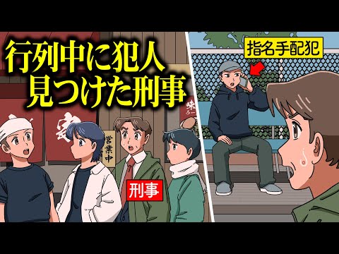 3時間待ちのラーメン屋ならんでる時に指名手配犯みつけた刑事【アニメ】【コント】