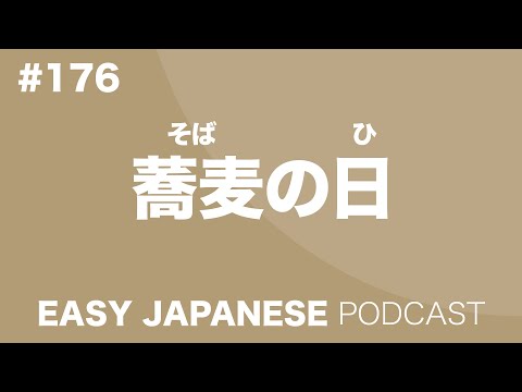 #176 A SOBA Day / 蕎麦の日 EASY JAPANESE Japanese Podcast for beginners