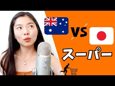 295 びっくりした違い！日本🆚オーストラリアのスーパー⚡️#日本語ポッドキャスト