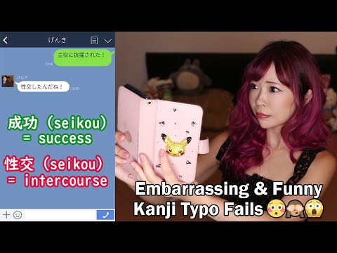 Funny & Embarrassing Kanji Mistakes　日本語の恥ずかしい変換ミス
