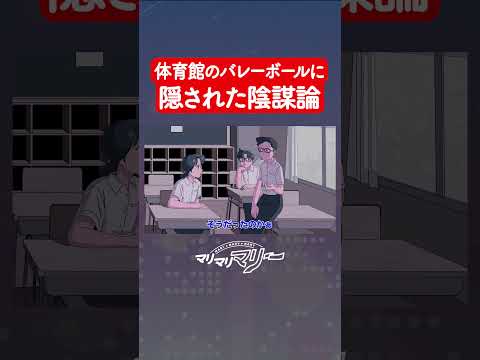 体育館の天井に挟まったバレーボールにまつわる陰謀論 #アニメ #コント #マリマリマリー