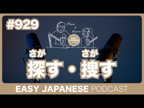 #929 探す・捜す / EASY JAPANESE PODCAST