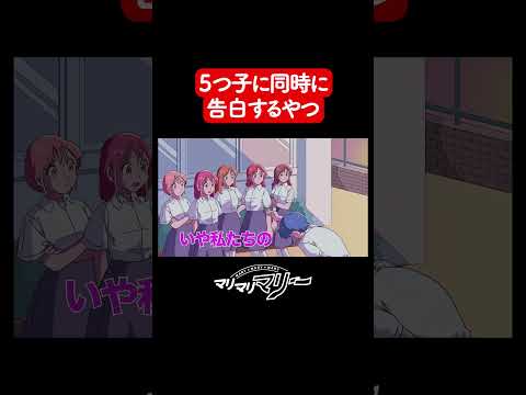 5つ子に同時に告白するやつ【アニメコント】#マリマリマリー