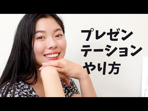 310 上手なプレゼンテーションの方法！😉