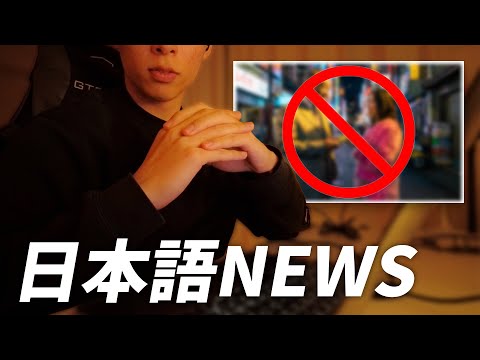 Learn Japanese with News 🇯🇵 | Japan considers penalties for buying sex