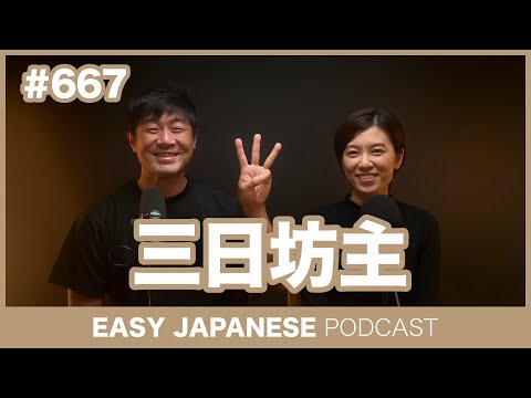 #667 三日坊主 / EASY JAPANESE PODCAST Learn Japanese with everyday conversations!