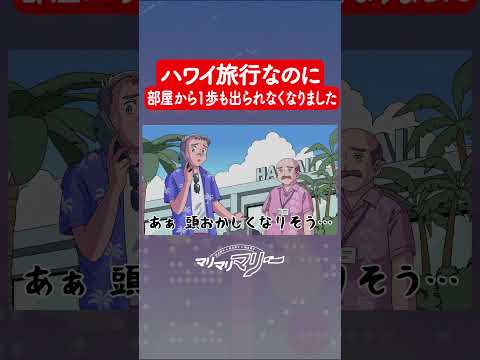 ハワイ旅行なのに部屋から一歩も出れません #アニメ #コント #マリマリマリー