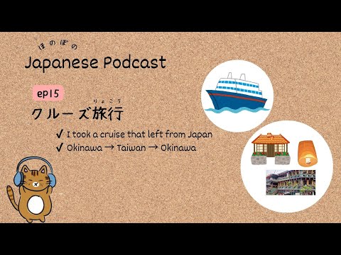 Japanese Podcast for Beginner #15 ｜A cruise departing from Japan🚢🧳🌺[CC & PDF]