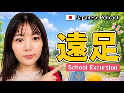 【Japanese podcast】10.遠足 | Easy Japanese | JLPT | Japanese Listening Practice | 일본어 팟캐스트