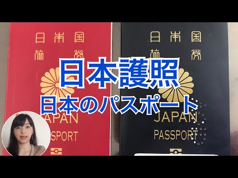 日本のパスポートは2色ある！(日本護照有兩種顏色！）