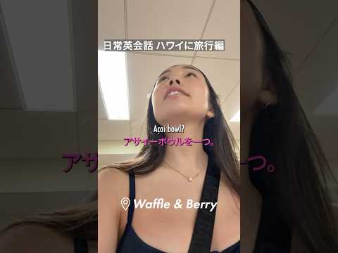 ハワイで一番美味しいアサイーボール🌺 #ハワイ #日常英会話 #海外旅行