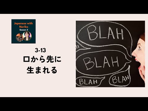 Japanese Podcast Season 3-13 口から先に生まれる #日本語ポッドキャスト