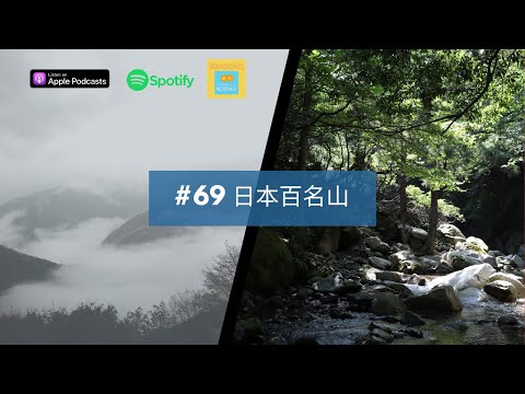 [JPN CC ] Japanese Podcast  #69 日本百名山