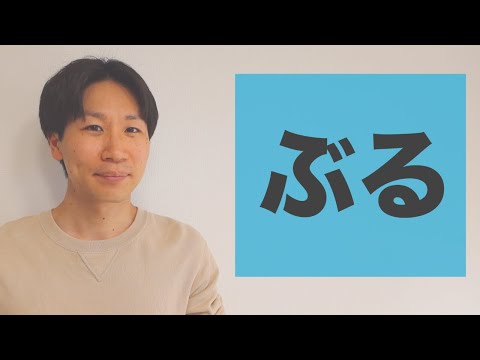 “-buru” [JLPT N2]