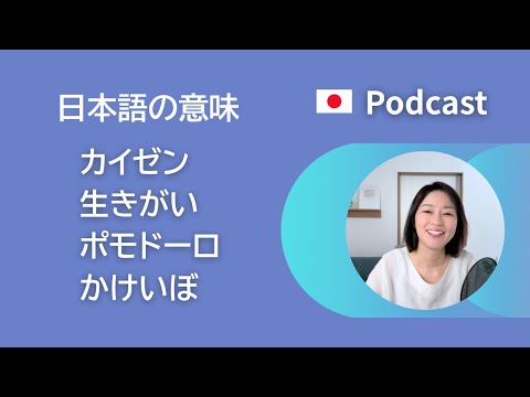 カイゼン、生きがい、ポモドーロ、かけいぼ　What These Japanese Words Really Mean #28  |日本語ポッドキャスト