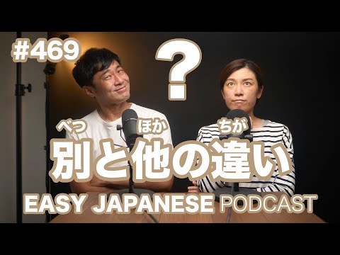 #469 別と他の違い / EASY JAPANESE PODCAST Learn Japanese with us!