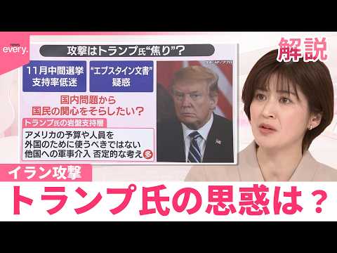 【#みんなのギモン】なぜ今イラン攻撃、トランプ氏の思惑は？