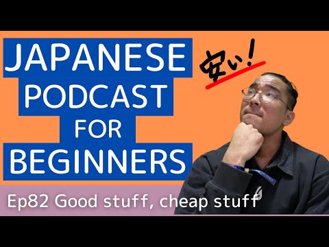 Japanese podcast for beginners / Ep82 Good stuff, Cheap stuff (Genki 1 level )