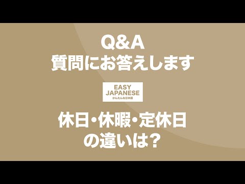 #086 Q&A｜休日・休暇・定休日の違いは？ / EASY JAPANESE Japanese Podcast for beginners