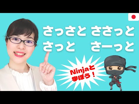 【日本語単語】忍者と学ぶオノマトペ「さっと / さーっと / ささっと / さっさと」