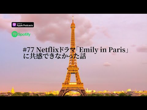 Japanese Podcast #77 Netflixドラマ「Emily in Paris」に共感できなかった話