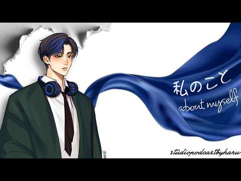 私のこと