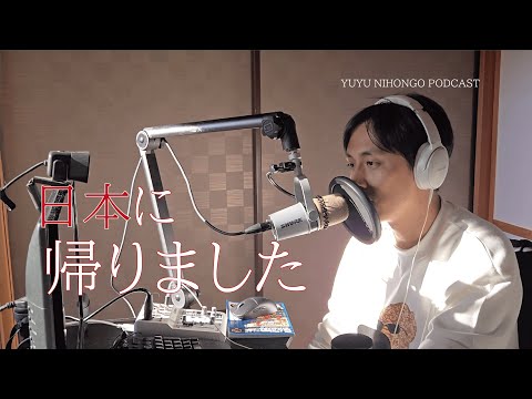 「日本に帰ってきました！」って報告だけｗ (Japanese Radio for Listening Practice)
