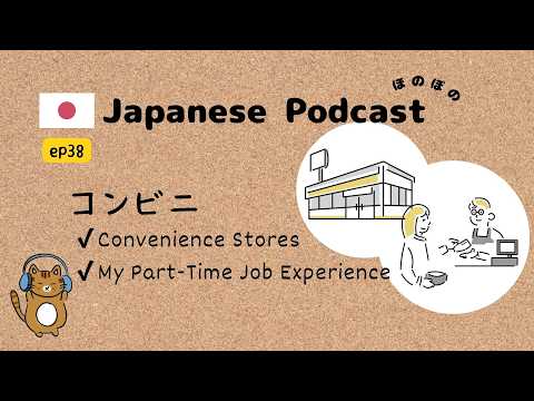 Japanese Podcast #38｜Convenience Stores in Japan✨My Part-Time Job Experience🍙[CC & PDF]