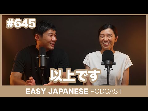 #645 以上です / EASY JAPANESE PODCAST Learn Japanese with everyday conversations!
