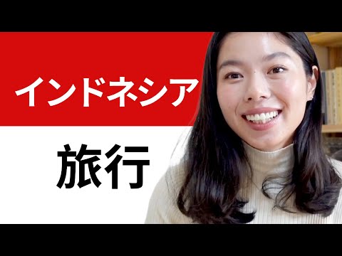 532 よかったこと！困ったこと！インドネシア🇮🇩#日本語ポッドキャスト